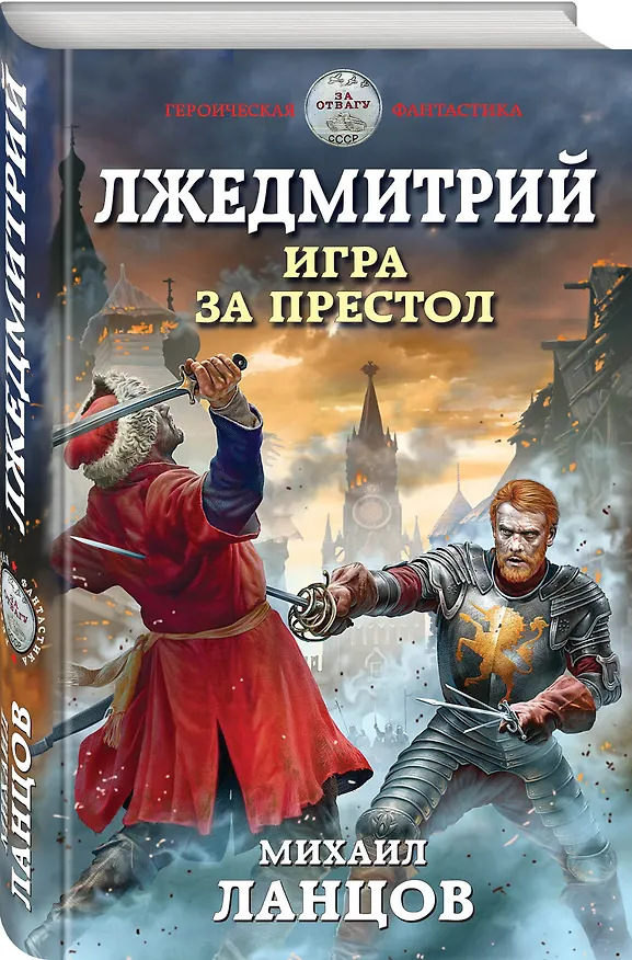 Книга Лжедмитрий. Игра за престол (Михаил Ланцов) — 4
