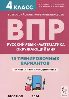 ВПР. Русский язык, математика, окружающий мир. 4 класс. 15 тренировочных вариантов