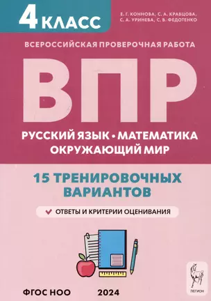 ВПР. Русский язык, математика, окружающий мир. 4 класс. 15 тренировочных вариантов — 3056326 — 1