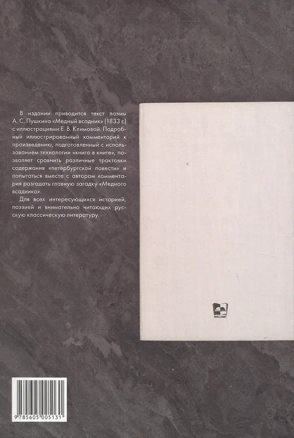 Книга Медный всадник. Подробный иллюстрированный комментарий (Александр Пушкин) — 2