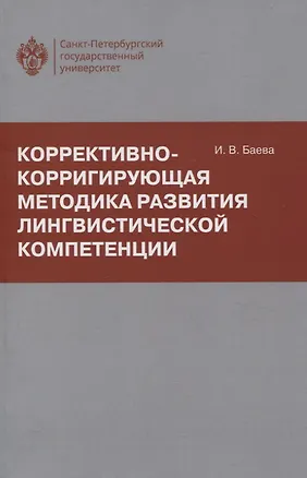 Книга Коррективно-корригирующая методика развития лингвистической компетенции (Ирина Баева)