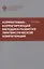 Коррективно-корригирующая методика развития лингвистической компетенции — 3063728 — 1