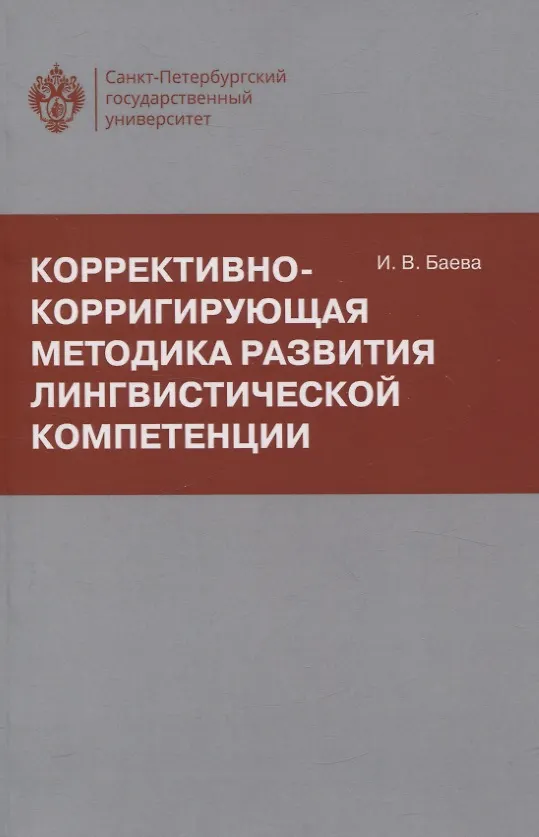 Книга Коррективно-корригирующая методика развития лингвистической компетенции (Ирина Баева) — 1