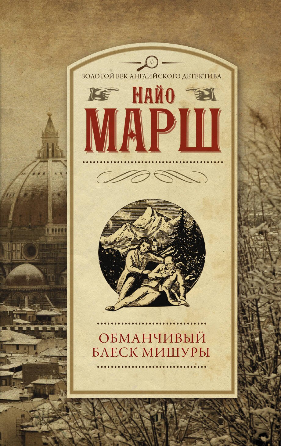 

Обманчивый блеск мишуры