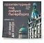 Календарь 2026г 300*300 СПб "Архитектурный год. Азбука Петербурга" настенный, на скрепке — 3120491 — 2