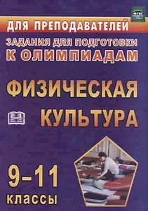 Физическая культура. 9-11 классы. Задания для подготовки к олимпиадам
