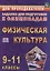 Физическая культура. 9-11 классы. Задания для подготовки к олимпиадам — 2645473 — 1