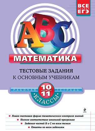 Книга Математика: 10-11 классы. Тестовые задания к основным учебникам: рабочая тетрадь / (мягк)(АВС Все уровни ЕГЭ). Фирстова Н. (Эксмо) (Наталья Фирстова)