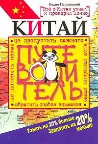 Китай. Путеводитель. Узнать на 20% больше, заплатить на 205% меньше