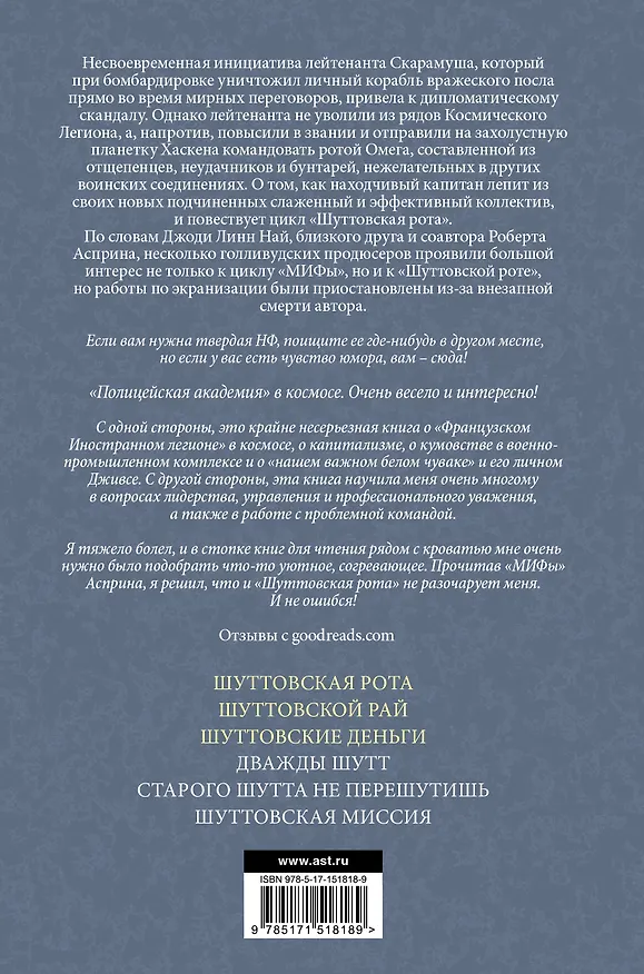 Книга Шуттовская рота (Роберт Асприн) — 2