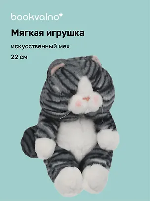 Мягкая игрушка Котик полосатый темно-серый (22см) (14-0650-202505-T8) 3103120