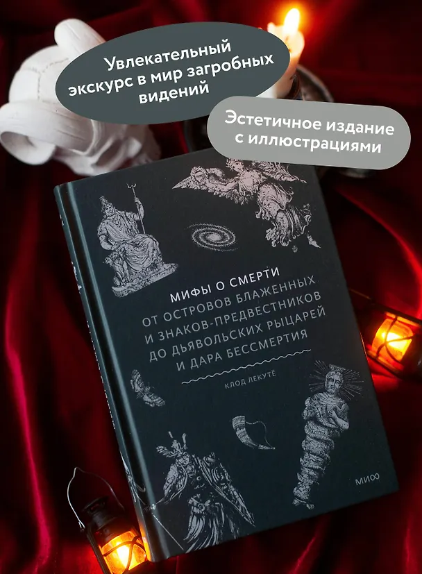 Книга Мифы о смерти. От островов блаженных и знаков-предвестников до дьявольских рыцарей и дара бессмертия (Клод Лекутё) — 8
