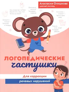 Логопедические частушки для коррекции речевых нарушений