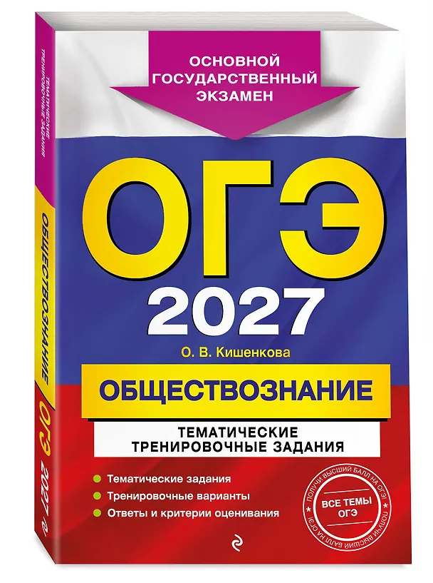 Книга ОГЭ-2027. Обществознание. Тематические тренировочные задания (Ольга Кишенкова) — 4