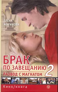 Брак по завещанию-2, или Развод с магнатом.
