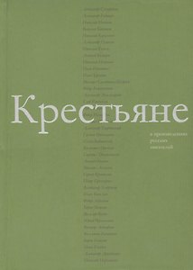 Крестьяне в произведениях русских писателей