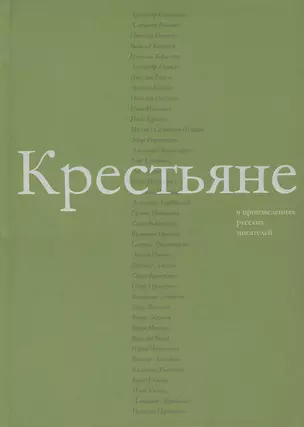 Крестьяне в произведениях русских писателей — 2409643 — 1