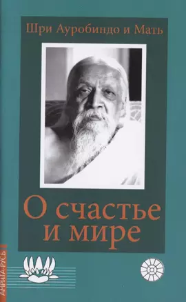 О счастье и мире — 2649211 — 1