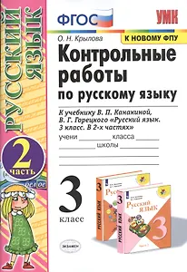 Контрольные работы по русскому языку 3 кл. Ч.2 (к уч. Канакиной) (20,21,23,24 изд) (мУМК) Крылова (ФГОС) (к новому ФПУ)