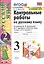 Контрольные работы по русскому языку 3 кл. Ч.2 (к уч. Канакиной) (20,21,23,24 изд) (мУМК) Крылова (ФГОС) (к новому ФПУ) — 2814305 — 1