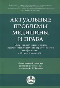 Актуальные проблемы медицины и права. Сборник научных трудов Всероссийской научно-практической конференции