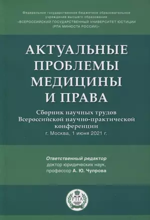 Актуальные проблемы медицины и права. Сборник научных трудов Всероссийской научно-практической конференции — 2894439 — 1