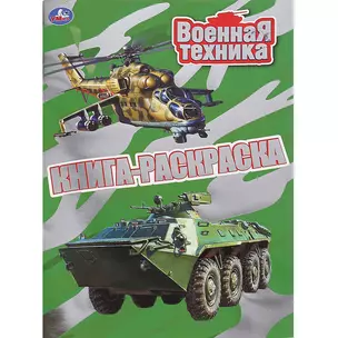 Раскраска с фольгой. Первая раскраска. Военная техника — 3003027 — 1