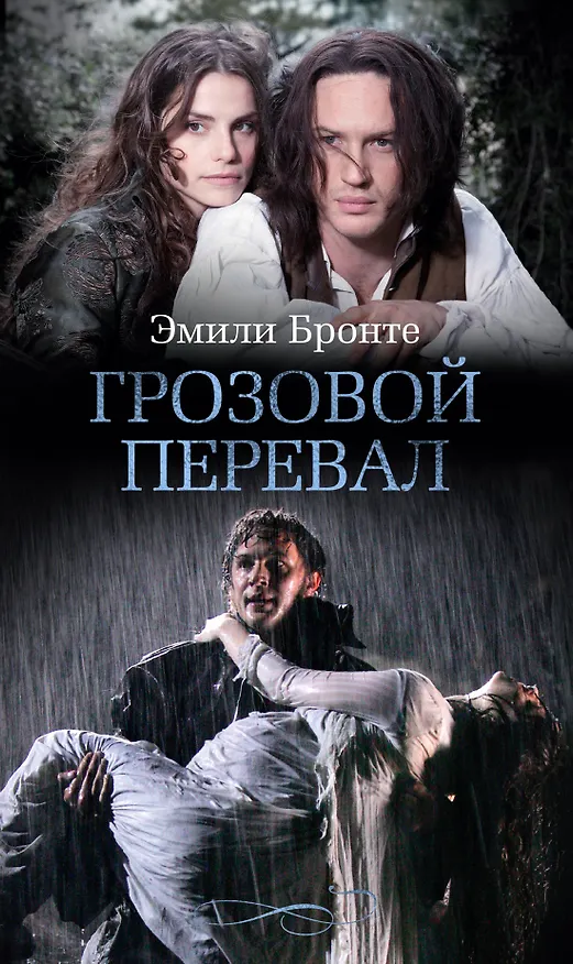 Книга Грозовой перевал (Эмили Джейн Бронте) — 1