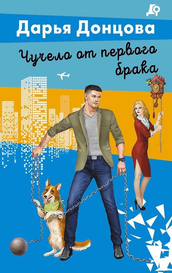 Книга Чучело от первого брака (Дарья Донцова) — 1