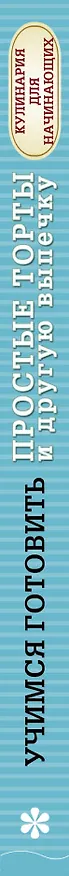 Книга Учимся готовить простые торты и другую выпечку () — 3