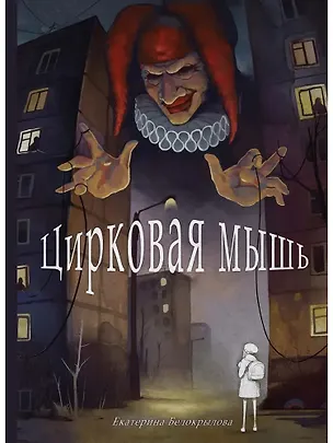 Книга Цирковая мышь (Екатерина Белокрылова)