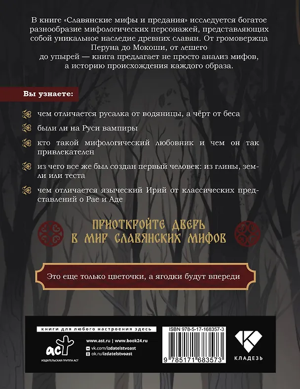 Книга Славянские мифы и предания (Светлана Буслаева) — 2