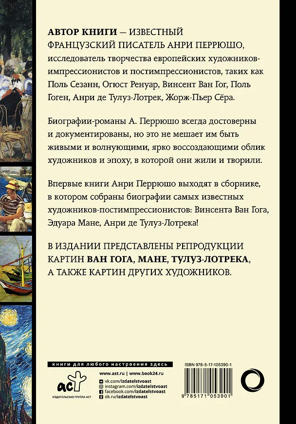 Книга Ван Гог, Мане, Тулуз-Лотрек. Биографии великих мастеров (Винсент Ван Гог, Анри Перрюшо) — 2