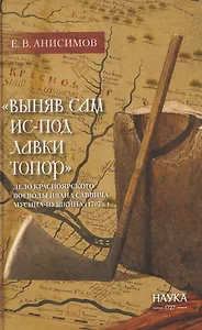 "Выняв сам ис-под лавки топор": дело красноярского воеводы Ивана Мусина-Пушкина (1707г.)