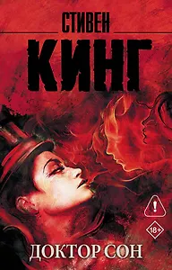 Доктор Сон