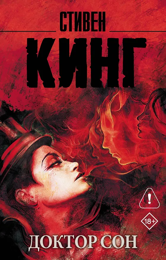 Книга Доктор Сон (Стивен Кинг) — 1