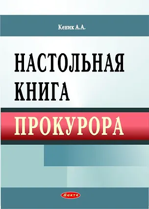 Книга Настольная книга прокурора. Кеник А. (Юрайт) ()