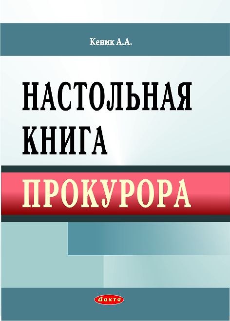 Книга Настольная книга прокурора. Кеник А. (Юрайт) () — 1