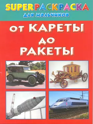 От кареты до ракеты. Superраскраска для мальчиков — 2217436 — 1