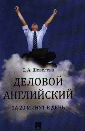 Деловой английский за 20 минут в день: учебное пособие — 2332030 — 1