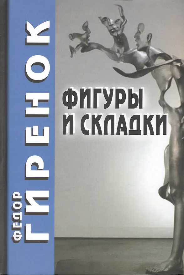Книга Фигуры и складки / 2-е изд. (Фёдор Гиренок) — 2