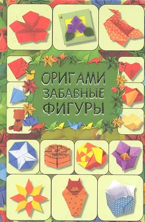 Оригами. Забавные фигуры — 2344655 — 1