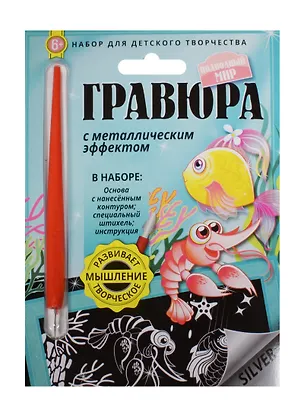 Гравюра с метал. эффект. Подводный мир (4680018760132) (основа, штихель, инструкция) (6+) (упаковка) 2507898