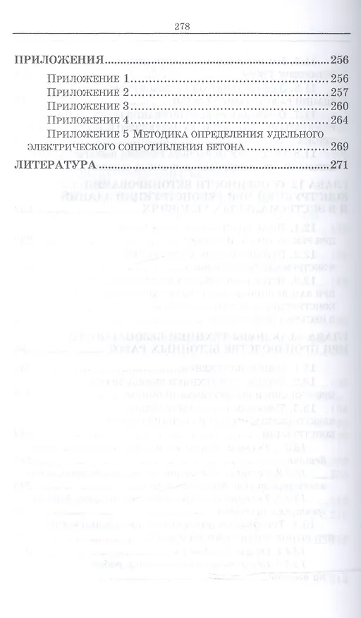 Книга Технологические основы монолитного бетона. Зимнее бетонирование. Монография (Леонид Колчеданцев) — 6