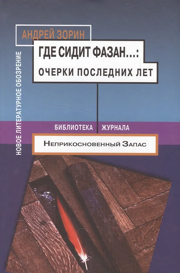 Книга Где сидит фазан... Очерки последних лет (Андрей Зорин) — 1
