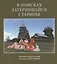 В поисках затерявшейся старины Коллекция русского костюма Александра Колесникова (м) — 2645330 — 1