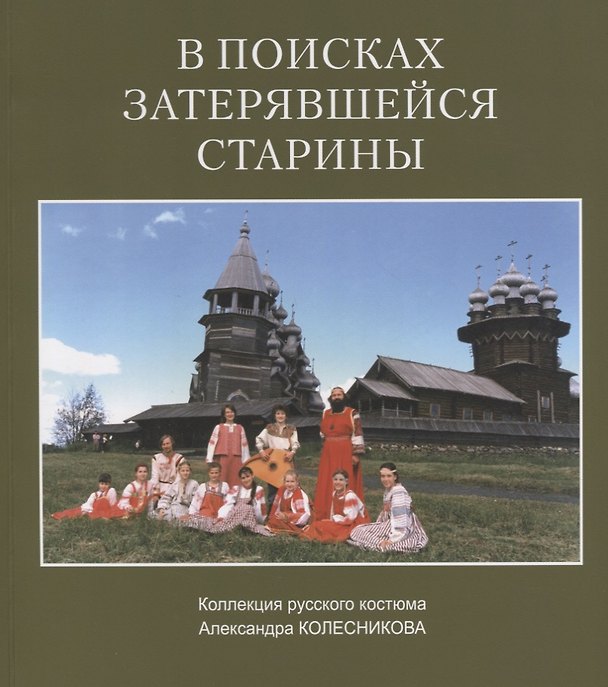 Книга В поисках затерявшейся старины Коллекция русского костюма Александра Колесникова (м) (Александр Колесников) — 1