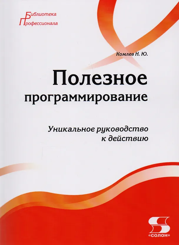 Книга Полезное программирование (Николай Комлев) — 1