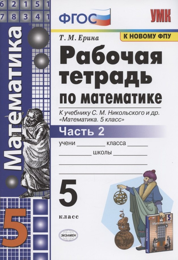 

Математика 5 кл. Р/т ч.2 (к уч. Никольского) (7 изд) (мУМК) Ерина (ФГОС) (к нов. ФПУ)