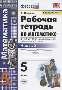 Математика 5 кл. Р/т ч.2 (к уч. Никольского) (7 изд) (мУМК) Ерина (ФГОС) (к нов. ФПУ)